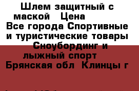 Шлем защитный с маской › Цена ­ 5 000 - Все города Спортивные и туристические товары » Сноубординг и лыжный спорт   . Брянская обл.,Клинцы г.